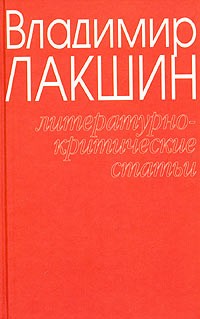 Владимир Лакшин - Владимир Лакшин. Собрание сочинений в 3 томах. Том 1. Литературно-критические статьи (сборник)