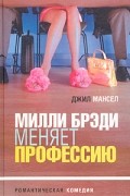 Джил Мансел - Милли Брэди меняет профессию