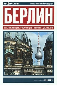 Ксения Самарина - Берлин. Путеводитель "Афиши"