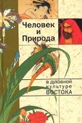  - Человек и Природа в духовной культуре Востока (сборник)