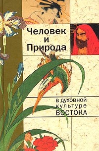  - Человек и Природа в духовной культуре Востока (сборник)