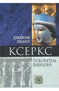 Джекоб Эббот - Ксеркс. Покоритель Вавилона