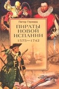 Петер Герхард - Пираты Новой Испании. 1575-1742