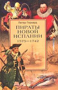 Петер Герхард - Пираты Новой Испании. 1575-1742