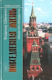 Владимир Шевченко - Повседневная жизнь Кремля при президентах