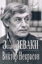 Виктор Некрасов - Записки зеваки