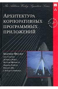 Мартин Фаулер - Архитектура корпоративных программных приложений