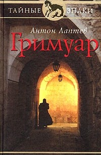 Антон Лаптев - Гримуар