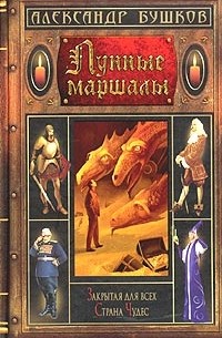 Лунные маршалы