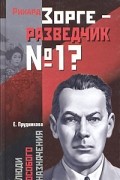 Елена Прудникова - Рихард Зорге - разведчик № 1?