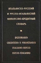 В. А. Пахно - Итальянско-русский и русско-итальянский финансово-кредитный словарь