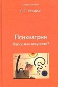 Владимир Ротштейн - Психиатрия. Наука или искусство?