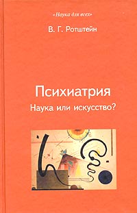 Владимир Ротштейн - Психиатрия. Наука или искусство?
