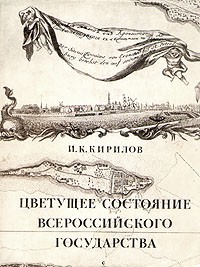 И. К. Кирилов - Цветущее состояние всероссийского государства