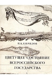 И. К. Кирилов - Цветущее состояние всероссийского государства