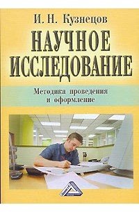  - Научное исследование. Методика проведения и оформление