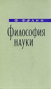Филипп Франк - Философия науки