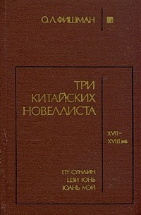 Ольга Фишман - Три китайских новеллиста