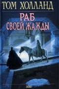 Том Холланд - Раб своей жажды