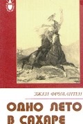 Эжен Фромантен - Одно лето в Сахаре
