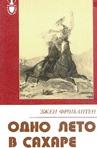 Эжен Фромантен - Одно лето в Сахаре