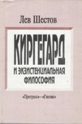 Лев Шестов - Киргегард и экзистенциальная философия