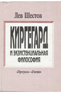 Лев Шестов - Киргегард и экзистенциальная философия