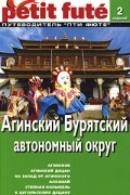  - Агинский Бурятский автономный округ. Путеводитель