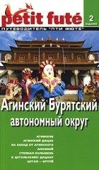  - Агинский Бурятский автономный округ. Путеводитель