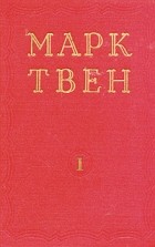 Марк Твен - Марк Твен. Избранные произведения. В двух томах. Том 1 (сборник)