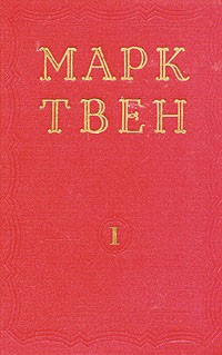 Марк Твен - Марк Твен. Избранные произведения. В двух томах. Том 1 (сборник)