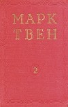 Марк Твен - Марк Твен. Избранные произведения. В двух томах. Том 2 (сборник)