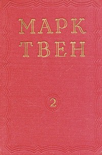 Марк Твен - Марк Твен. Избранные произведения. В двух томах. Том 2 (сборник)