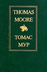 Томас Мур - Избранное