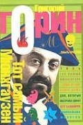 Григорий Горин - Тот самый Мюнхгаузен. Пьесы (сборник)