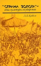 Лев Куббель - &quot;Страна золота&quot; - века, культуры, государства