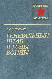 С. М. Штеменко - Генеральный штаб в годы войны. В двух книгах. Книга 1