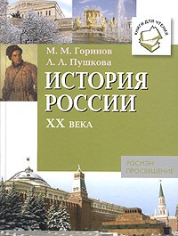  - История России XX века