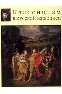 Андрей Карев - Классицизм в русской живописи