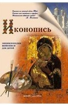 Нина Орлова - Иконопись. Энциклопедия живописи для детей