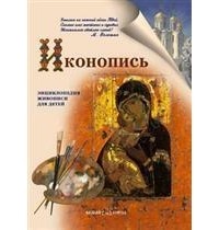 Нина Орлова - Иконопись. Энциклопедия живописи для детей