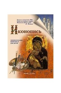 Нина Орлова - Иконопись. Энциклопедия живописи для детей