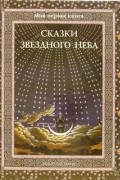Сказки звездного неба