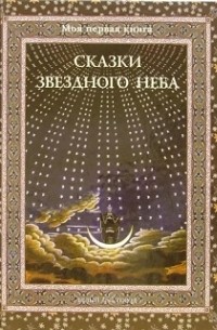 С. И. Дубкова - Сказки звездного неба (сборник)
