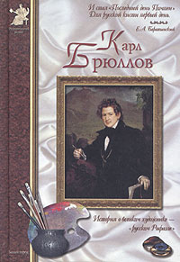 Анатолий Сергеев - Карл Брюллов