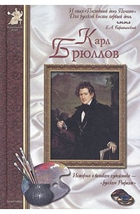 Анатолий Сергеев - Карл Брюллов