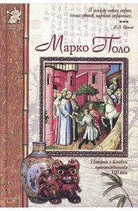 Александр Толстиков - Марко Поло. Венецианский странник