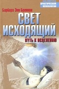 Свет исходящий. Путь к исцелению