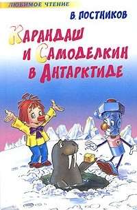 В. Постников - Карандаш и Самоделкин в Антарктиде