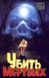 Танит Ли - Убить мертвых (сборник)
